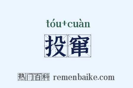 投窜是什么意思的图片